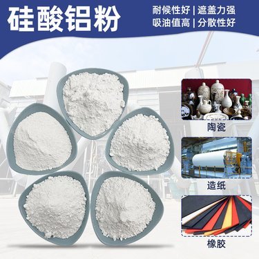 硅酸鋁粉